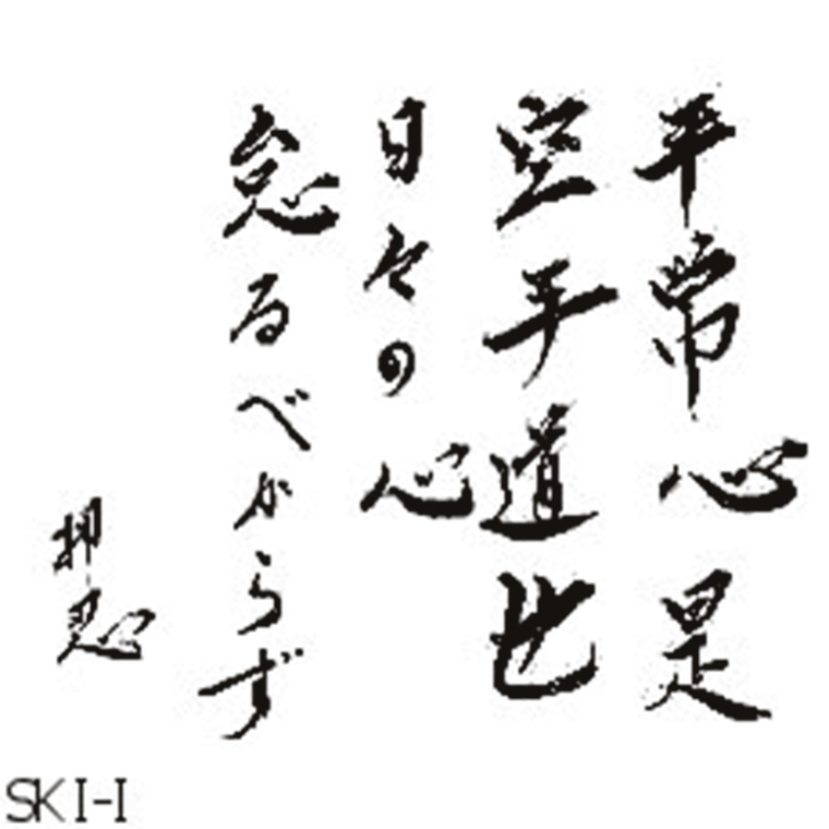Calligrafia giapponese: Heijōshin kore karate-dō nari